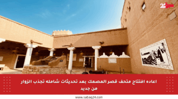 إعادة افتتاح متحف قصر المصمك بعد تحديثات شاملة تجذب الزوار من جديد